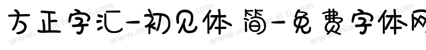 方正字汇-初见体 简字体转换
